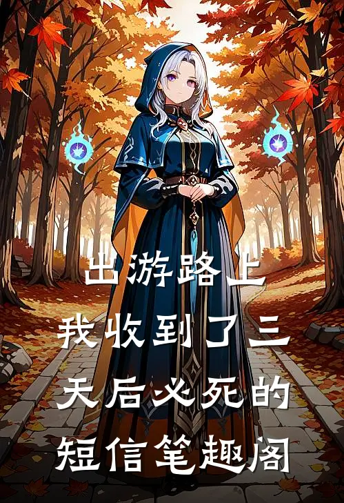 出游路上，我收到了三天后必死的短信笔趣阁