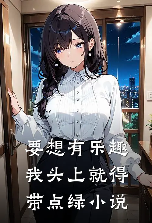 要想有乐趣，我头上就得带点绿小说