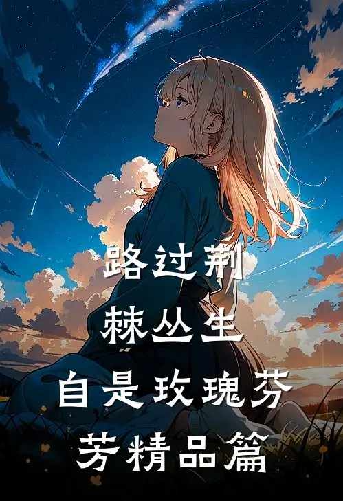 路过荆棘丛生，自是玫瑰芬芳精品篇