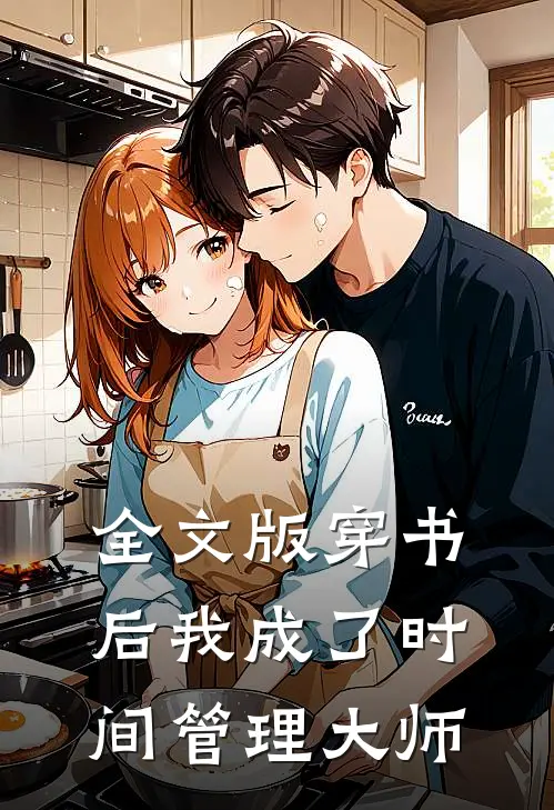 全文版穿书后我成了时间管理大师