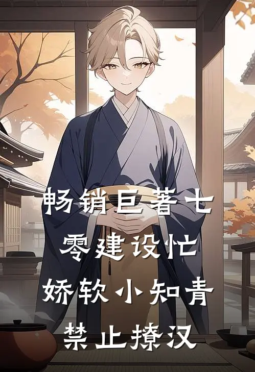 畅销巨著七零建设忙，娇软小知青禁止撩汉