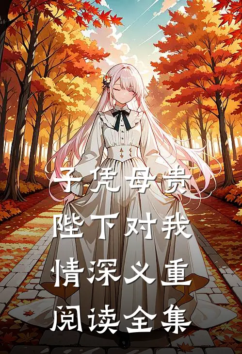 子凭母贵：陛下对我情深义重阅读全集