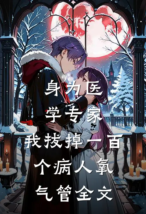 身为医学专家，我拔掉一百个病人氧气管全文