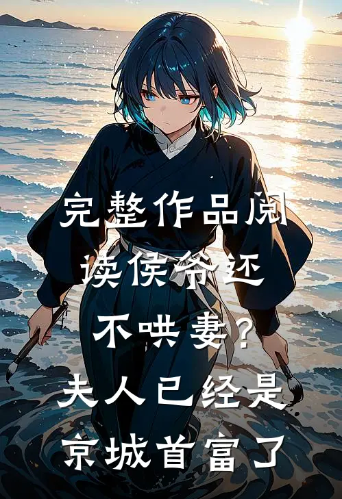 完整作品阅读侯爷还不哄妻？夫人已经是京城首富了