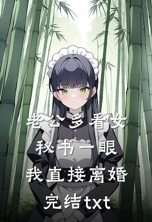 老公多看女秘书一眼，我直接离婚完结txt