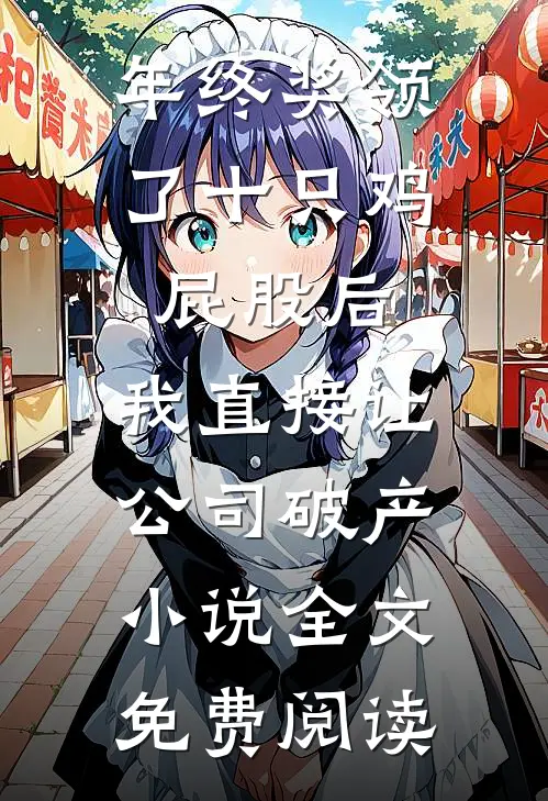 年终奖领了十只鸡屁股后，我直接让公司破产小说全文免费阅读