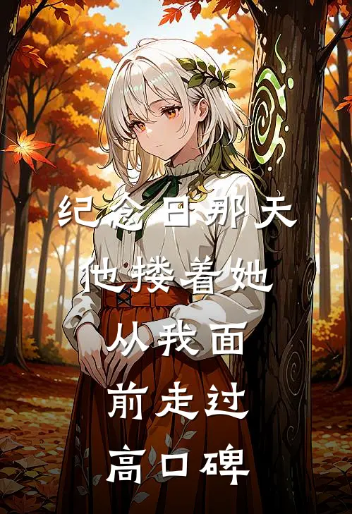 纪念日那天，他搂着她从我面前走过高口碑