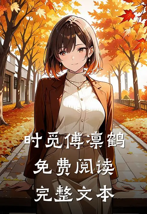 时觅傅凛鹤免费阅读完整文本