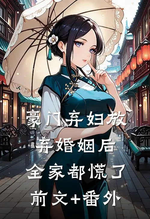 豪门弃妇放弃婚姻后，全家都慌了前文+番外