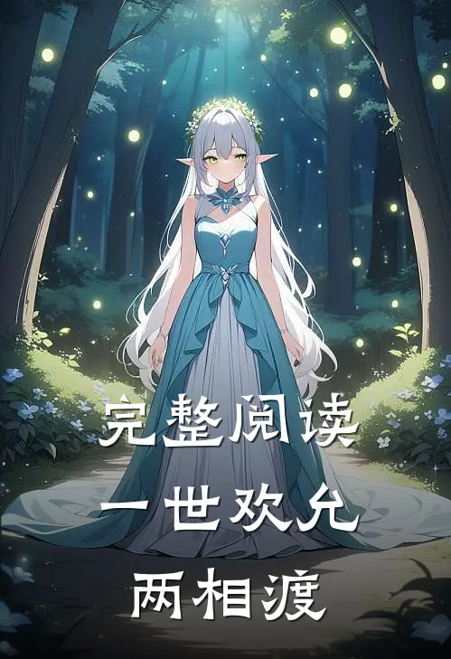 完整阅读一世欢允，两相渡