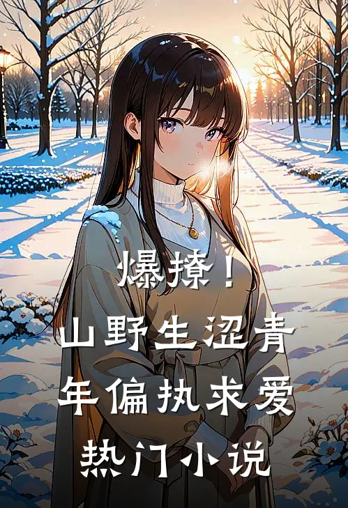 爆撩！山野生涩青年偏执求爱热门小说
