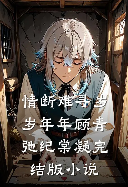 情断难寻岁岁年年顾青弛纪棠凝完结版小说