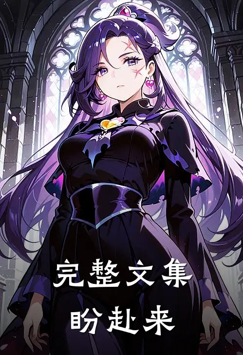 完整文集盼赴来