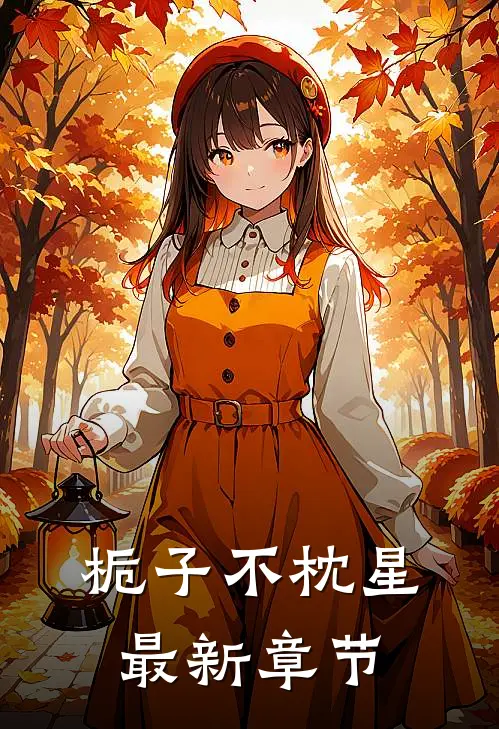 栀子不枕星最新章节