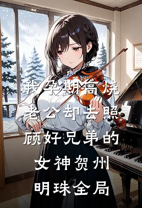 我孕期高烧，老公却去照顾好兄弟的女神贺州明珠全局