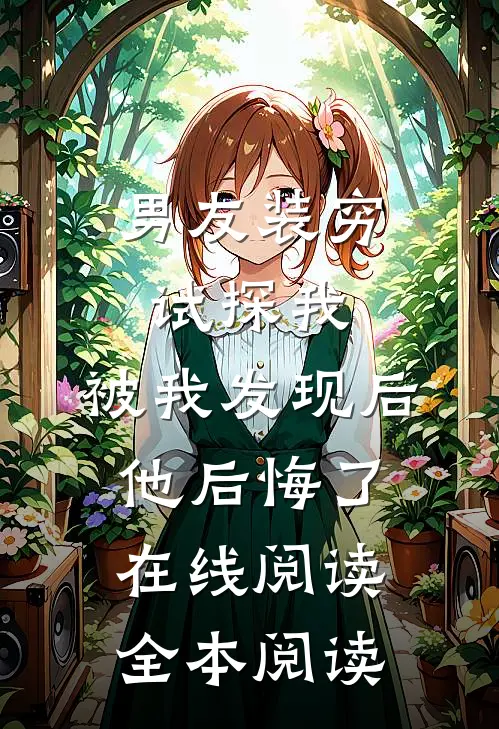 男友装穷试探我，被我发现后他后悔了在线阅读全本阅读