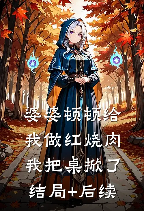 婆婆顿顿给我做红烧肉，我把桌掀了结局+后续