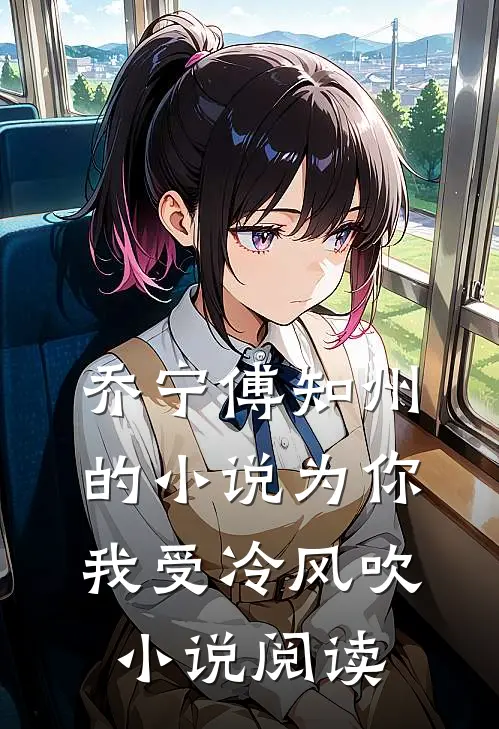 乔宁傅知州的小说为你我受冷风吹小说阅读