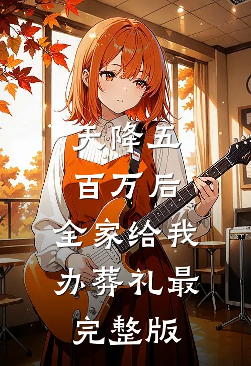 天降五百万后，全家给我办葬礼最完整版
