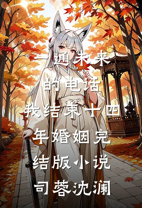 一通未来的电话，我结束十四年婚姻完结版小说司蓉沈澜