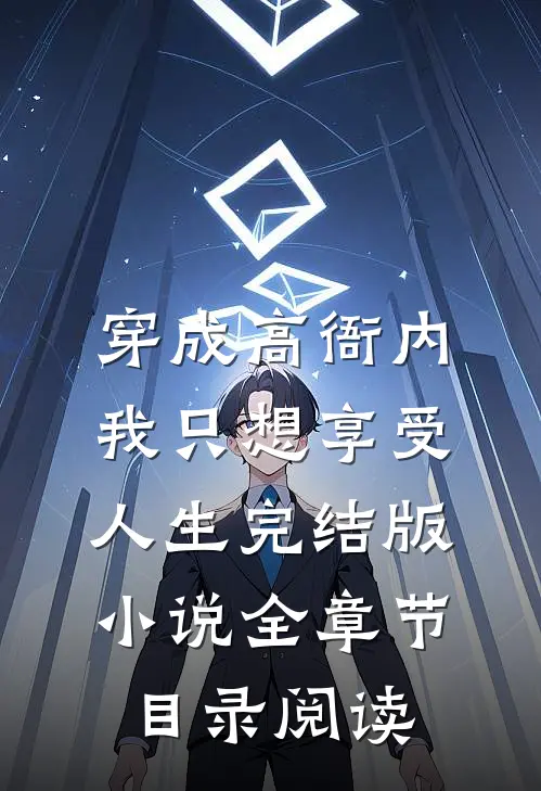 穿成高衙内，我只想享受人生完结版小说全章节目录阅读