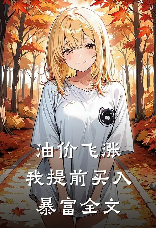 油价飞涨，我提前买入暴富全文