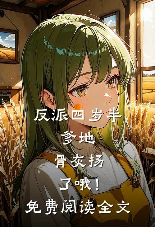 反派四岁半：爹地，骨灰扬了哦！免费阅读全文