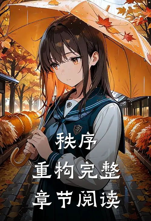 秩序：重构完整章节阅读