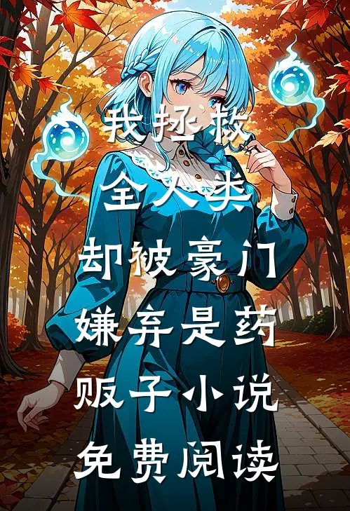 我拯救全人类，却被豪门嫌弃是药贩子小说免费阅读