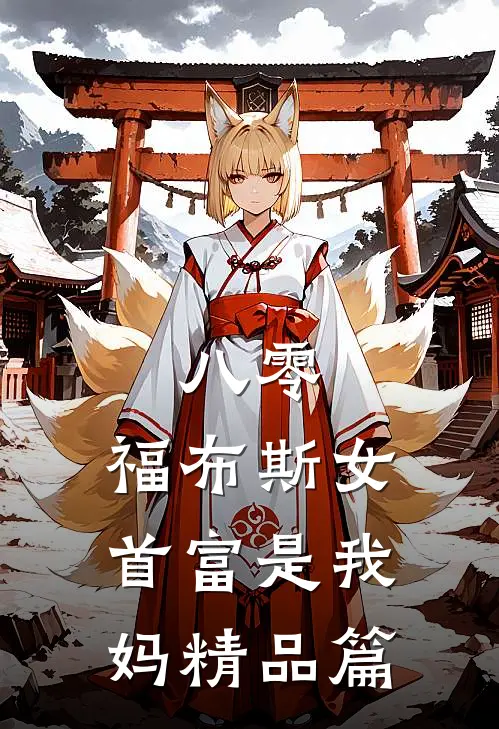 八零：福布斯女首富是我妈精品篇