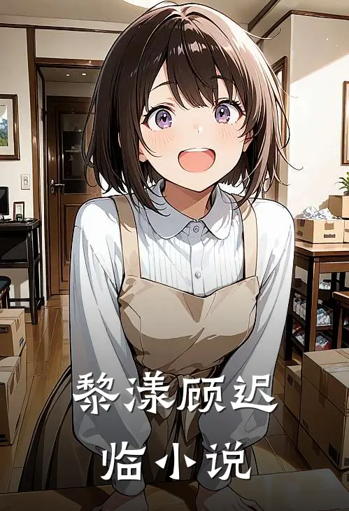 黎漾顾迟临小说