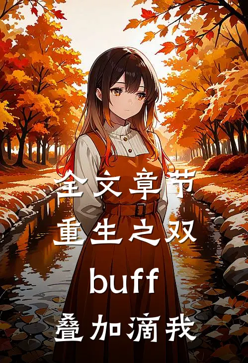 全文章节重生之双buff叠加滴我