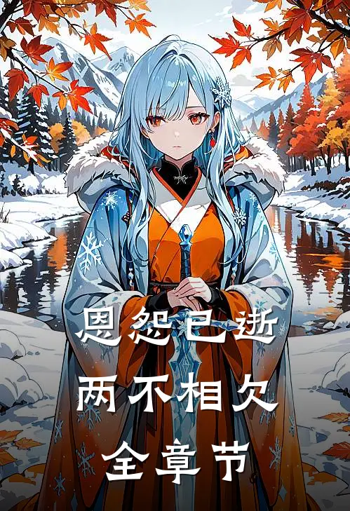 恩怨已逝，两不相欠全章节
