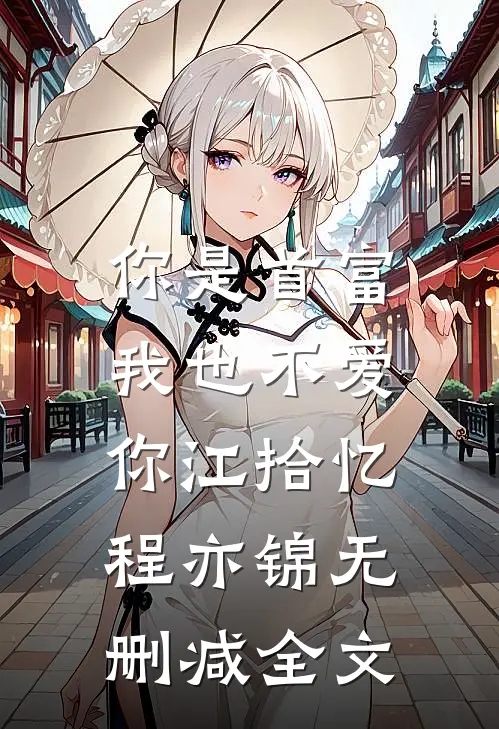 你是首富，我也不爱你江拾忆程亦锦无删减全文