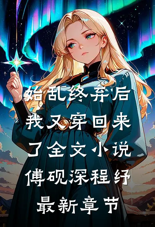 始乱终弃后我又穿回来了全文小说傅砚深程纾最新章节