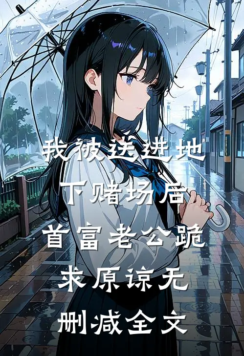 我被送进地下赌场后，首富老公跪求原谅无删减全文