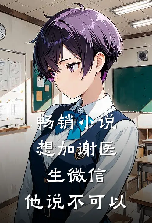 畅销小说想加谢医生微信，他说不可以