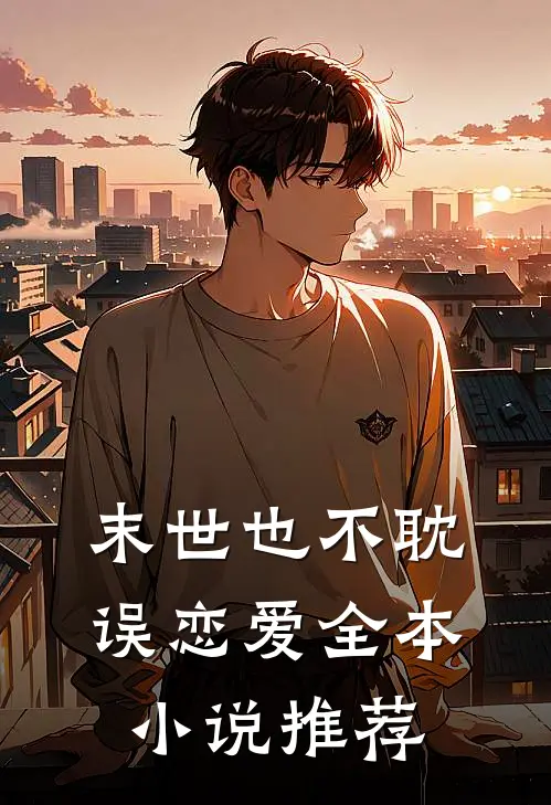 末世也不耽误恋爱全本小说推荐