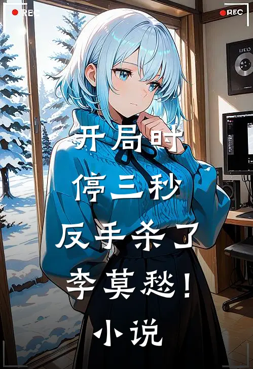 开局时停三秒，反手杀了李莫愁！小说