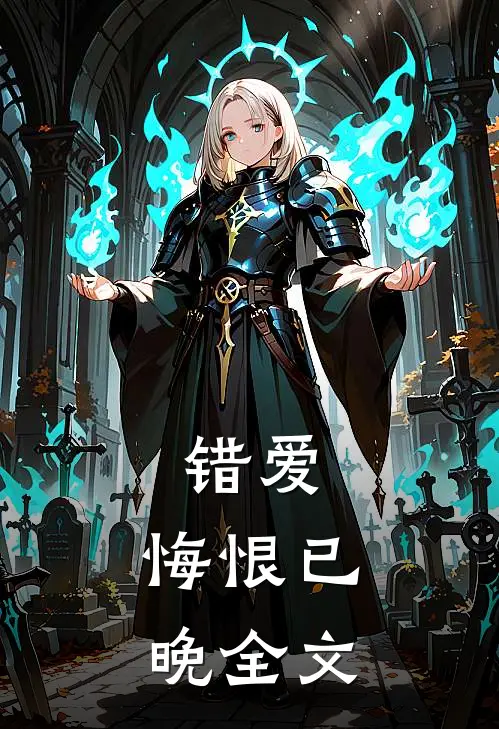错爱，悔恨已晚全文