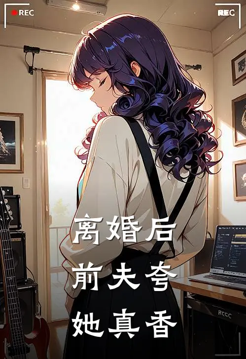 离婚后，前夫夸她真香