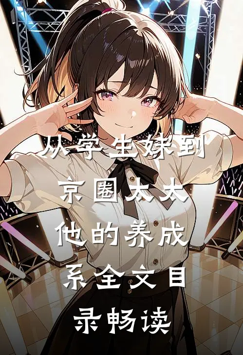 从学生妹到京圈太太：他的养成系全文目录畅读
