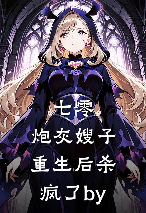 七零：炮灰嫂子重生后杀疯了by