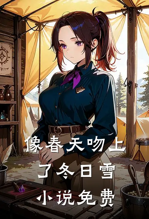 像春天吻上了冬日雪小说免费