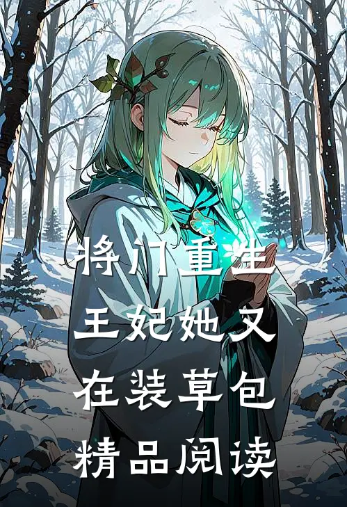 将门重生：王妃她又在装草包精品阅读
