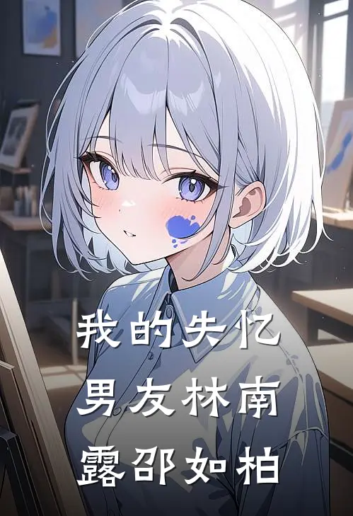 我的失忆男友林南露邵如柏