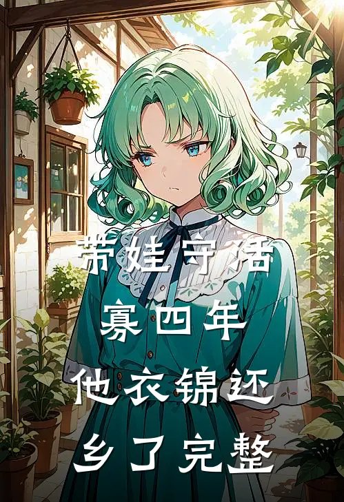 带娃守活寡四年，他衣锦还乡了完整