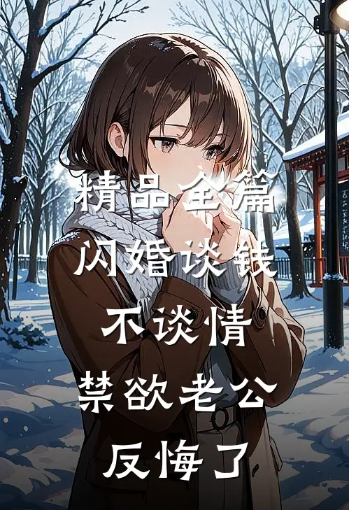 精品全篇闪婚谈钱不谈情，禁欲老公反悔了