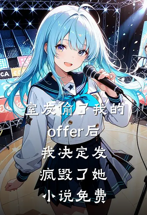 室友偷了我的offer后，我决定发疯毁了她小说免费