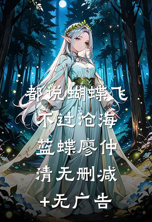 都说蝴蝶飞不过沧海蓝蝶廖仲清无删减+无广告